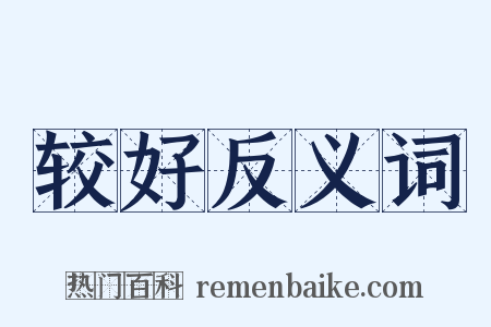 较好反义词是什么意思的图片
